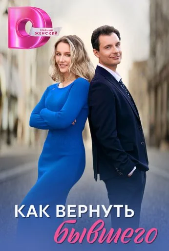 Как вернуть бывшего (2024)